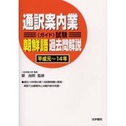 通訳案内業(ガイド)試験 朝鮮語過去問解説(平成元～14年) [全集叢書]