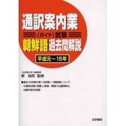 通訳案内業(ガイド)試験 朝鮮語過去問解説(平成元～15年) [全集叢書]
