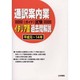 通訳案内業(ガイド)試験 イタリア語過去問解説(平成元～14年) [全集叢書]