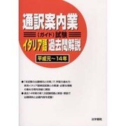 通訳案内業(ガイド)試験 イタリア語過去問解説(平成元～14年) [全集叢書]