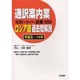通訳案内業(ガイド)試験 ロシア語過去問解説(平成元～14年) [全集叢書]