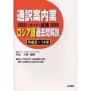 通訳案内業(ガイド)試験 ロシア語過去問解説(平成元～14年) [全集叢書]