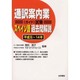 通訳案内業(ガイド)試験 スペイン語過去問解説(平成元～14年) [全集叢書]