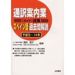 通訳案内業(ガイド)試験 スペイン語過去問解説(平成元～14年) [全集叢書]