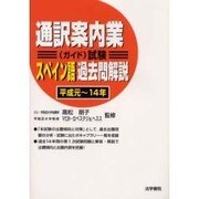 通訳案内業(ガイド)試験 スペイン語過去問解説(平成元～14年) [全集叢書]