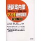 通訳案内業(ガイド)試験 スペイン語過去問解説(平成元～15年) [全集叢書]