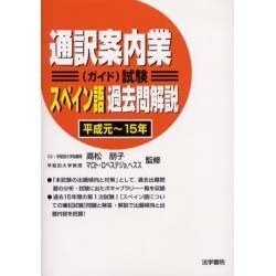 通訳案内業(ガイド)試験 スペイン語過去問解説(平成元～15年) [全集叢書]