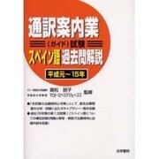 通訳案内業(ガイド)試験 スペイン語過去問解説(平成元～15年) [全集叢書]