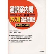通訳案内業(ガイド)試験フランス語過去問解説(平成元～14年) [全集叢書]