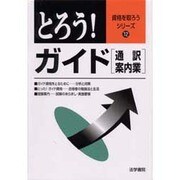 とろう!ガイド 通訳案内業(資格を取ろうシリーズ〈12〉) [全集叢書]