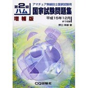 第2級ハム国家試験問題集-アマチュア無線技師国家試験用 [単行本]