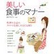 美しい食事のマナー―料理や会話のスマートな楽しみ方と気配り [単行本]