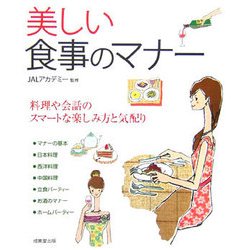 美しい食事のマナー―料理や会話のスマートな楽しみ方と気配り [単行本]
