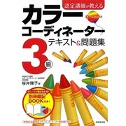 認定講師が教えるカラーコーディネーター3級テキスト&問題集 [単行本]