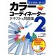 認定講師が教えるカラーコーディネーター2級テキスト&問題集 [単行本]