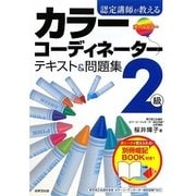 認定講師が教えるカラーコーディネーター2級テキスト&問題集 [単行本]