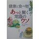 健康と食べ物 あっと驚く常識のウソ [単行本]