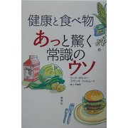健康と食べ物 あっと驚く常識のウソ [単行本]