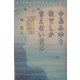 中島みゆき 歌でしか言えない世界 [単行本]