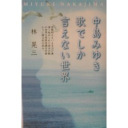 中島みゆき 歌でしか言えない世界 [単行本]