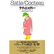 サティとコクトー―理解の誤解 [単行本]