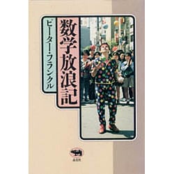 数学放浪記 [単行本]