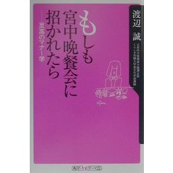 もしも宮中晩餐会に招かれたら―至高のマナー学(角川oneテーマ21) [新書]