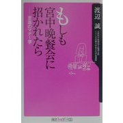 もしも宮中晩餐会に招かれたら―至高のマナー学(角川oneテーマ21) [新書]