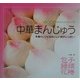 中華まんじゅう―本場のレシピはおいしい具がいっぱい!(本場点心かんたんクッキング〈1〉) [ムックその他]