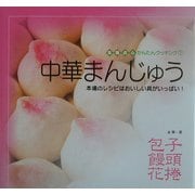 中華まんじゅう―本場のレシピはおいしい具がいっぱい!(本場点心かんたんクッキング〈1〉) [ムックその他]