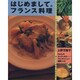 はじめまして。フランス料理―Parisのキッチンから…フレンチメニュー基礎レシピ(まあるい食卓シリーズ) [単行本]