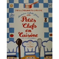 プチシェフのためのフレンチレシピ―ホテル・リッツの子ども料理教室より [単行本]