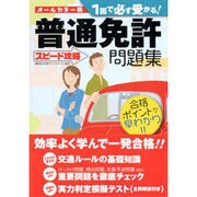 1回で必ず受かる!普通免許スピード攻略問題集 オールカラー版 [単行本]