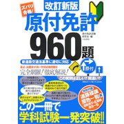 ズバリ合格!原付免許960題―新道路交通法基準に適切に対応 改訂新版 [単行本]