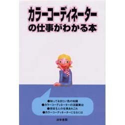 カラーコーディネーターの仕事がわかる本 [単行本]