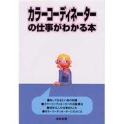 カラーコーディネーターの仕事がわかる本 [単行本]