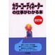 カラーコーディネーターの仕事がわかる本 改訂版 [単行本]