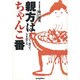 親方はちゃんこ番―つくって、食べて、人を育てる [単行本]