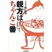 親方はちゃんこ番―つくって、食べて、人を育てる [単行本]