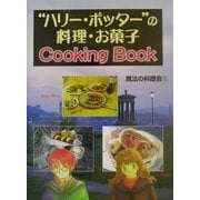 ハリー・ポッターの料理・お菓子Cooking Book [単行本]