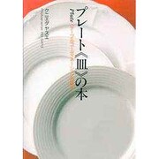 プレート「皿」の本―テーブルコーディネーションの基本 [単行本]