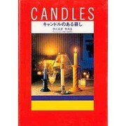 キャンドルのある暮し [単行本]