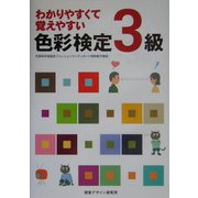 わかりやすくて覚えやすい色彩検定3級 [全集叢書]
