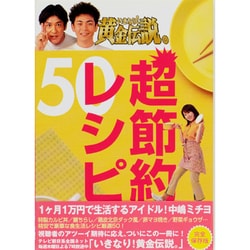 ヨドバシ Com いきなり 黄金伝説 超節約レシピ50 単行本 通販 全品無料配達