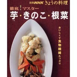 ヨドバシ Com 徹底 マスター芋 きのこ 根菜 別冊nhkきょうの料理