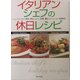 イタリアンシェフの休日レシピ [単行本]
