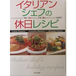 イタリアンシェフの休日レシピ [単行本]