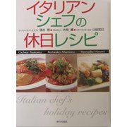 イタリアンシェフの休日レシピ [単行本]