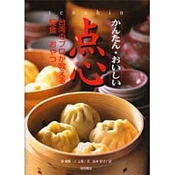 かんたん・おいしい点心―台湾のプロが教える軽食・おやつ [単行本]