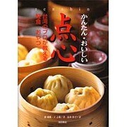 かんたん・おいしい点心―台湾のプロが教える軽食・おやつ [単行本]